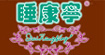睡康寧睡康寧