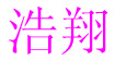 深圳市浩翔服裝有限公司深圳市浩翔服裝有限公司