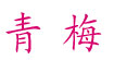 青梅青梅