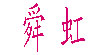 舜虹sunhon