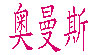 奧曼斯奧曼斯