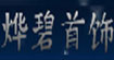 燁碧