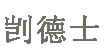凱德士