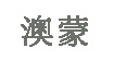 澳蒙澳蒙