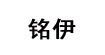 銘伊銘伊