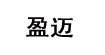 盈邁盈邁