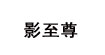 影至尊影至尊