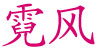 霓風霓風
