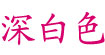 深白色深白色