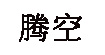 騰空