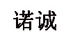 諾誠諾誠