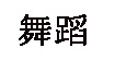 舞蹈舞蹈