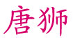 唐獅