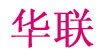華聯華聯