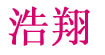浩翔浩翔