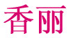 香麗