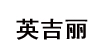英吉麗