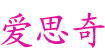 愛思奇