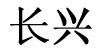 長興長興