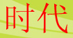 時代