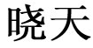 曉天曉天
