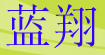 藍翔藍翔