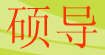 碩導Large leads