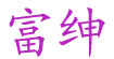 富紳