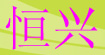 恒興恒興