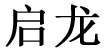 啟龍啟龍