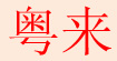 粵來粵來