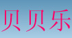 貝貝樂