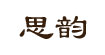 思韻思韻