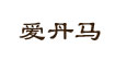 愛丹馬愛丹馬