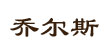 喬爾斯喬爾斯
