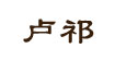 盧祁LUQI