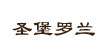圣堡羅蘭
