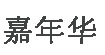 嘉年華