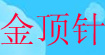 金頂針金頂針