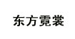 東方霓裳東方霓裳