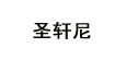 圣軒尼圣軒尼