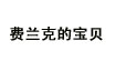 費蘭克的寶貝