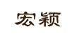 宏穎宏穎
