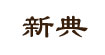 新典新典