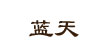 藍天藍天