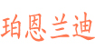 珀恩蘭迪