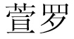 萱羅