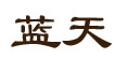 藍天藍天