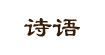 詩語