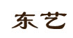 東藝